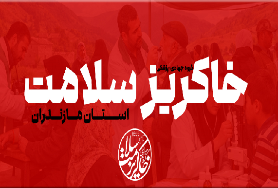 روز پنجم موکب جهادی پزشکی خاکریز سلامت در کربلا معلی ، اربعین 1447